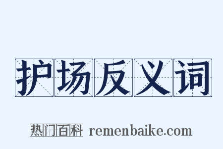护场反义词是什么意思的图片